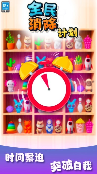 全民消除计划免费版下载