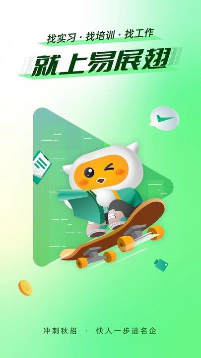 展翅实习手机版下载