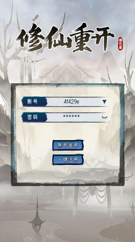 修仙重开模拟器下载