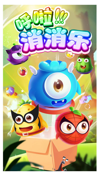 呼啦消消乐最新版下载