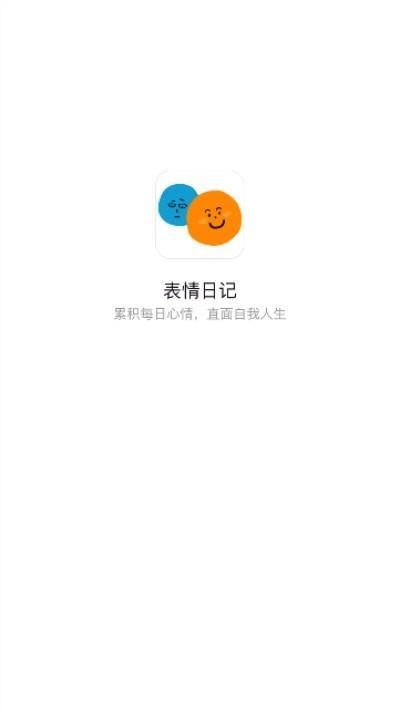 表情日记最新版下载