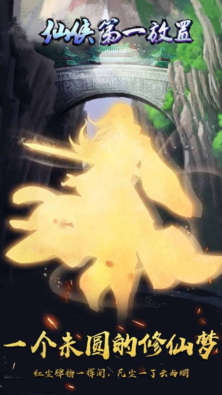 仙侠第一放置单机版下载安装