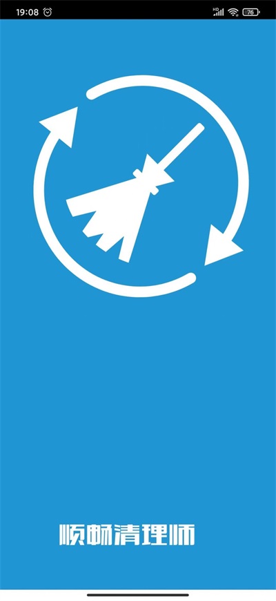 顺畅清理师手机版下载