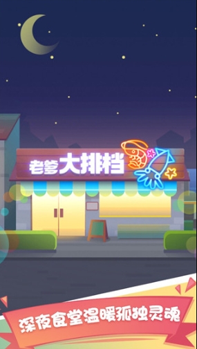 老爹大排档下载