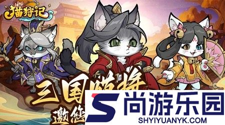 猫狩纪礼包码最新更新消息