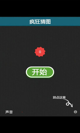 疯狂猜图安卓版下载