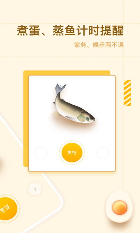 智能烹饪闹钟手机版下载