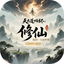 我的修仙人生