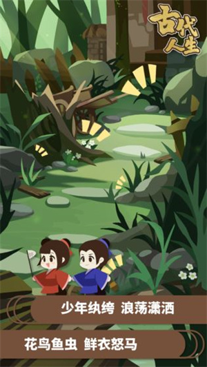 古代人生内置菜单版游戏下载