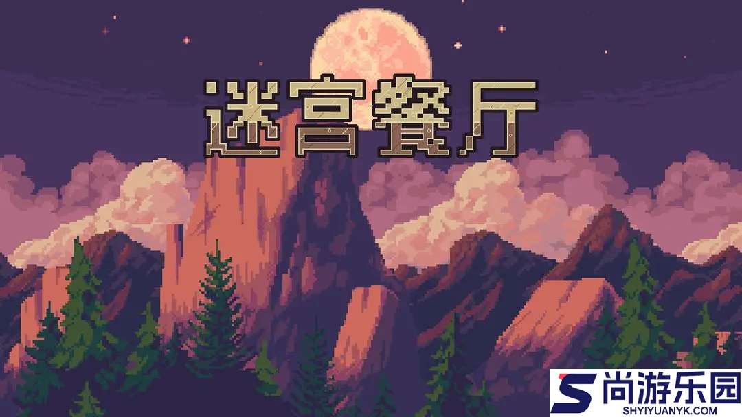 迷宫餐厅手游下载