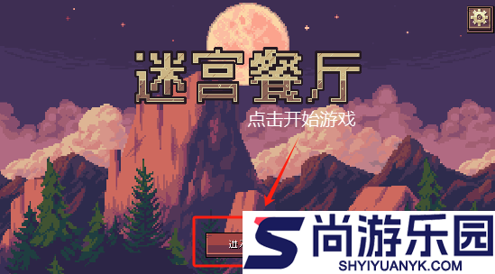 迷宫餐厅手游下载