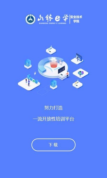 山能e学APP下载