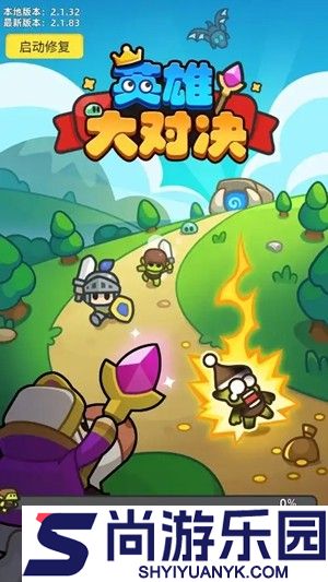 英雄大对决最强阵容推荐