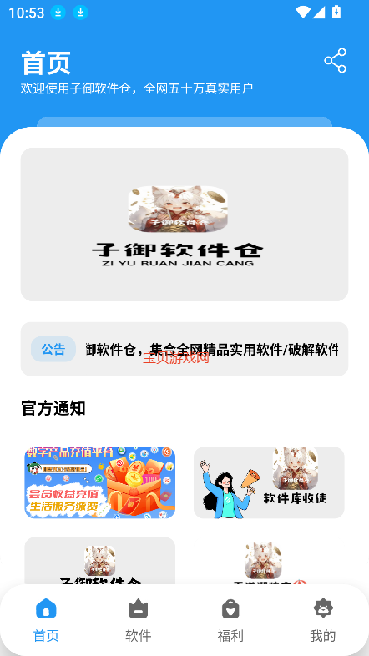 子御软件库最新版下载