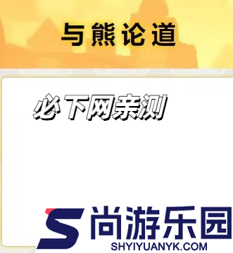 与熊论道翻译app下载