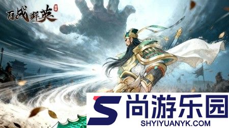 百战群英最强阵容