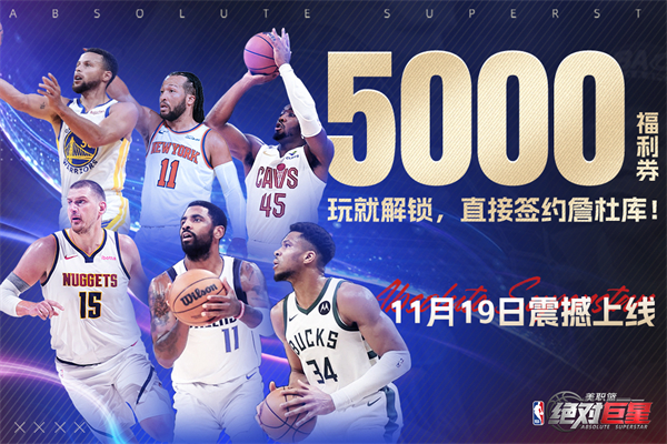 美职篮绝对巨星下载