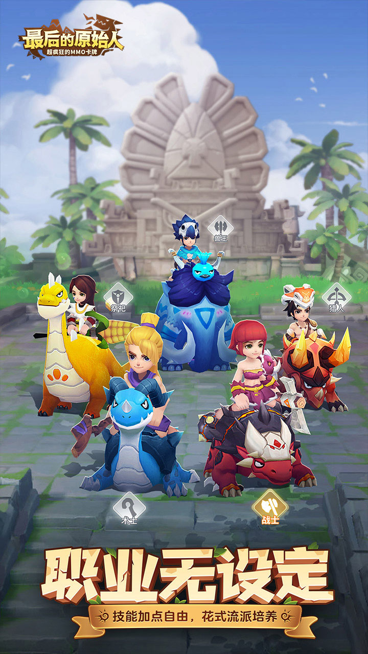 最后的原始人免费版下载