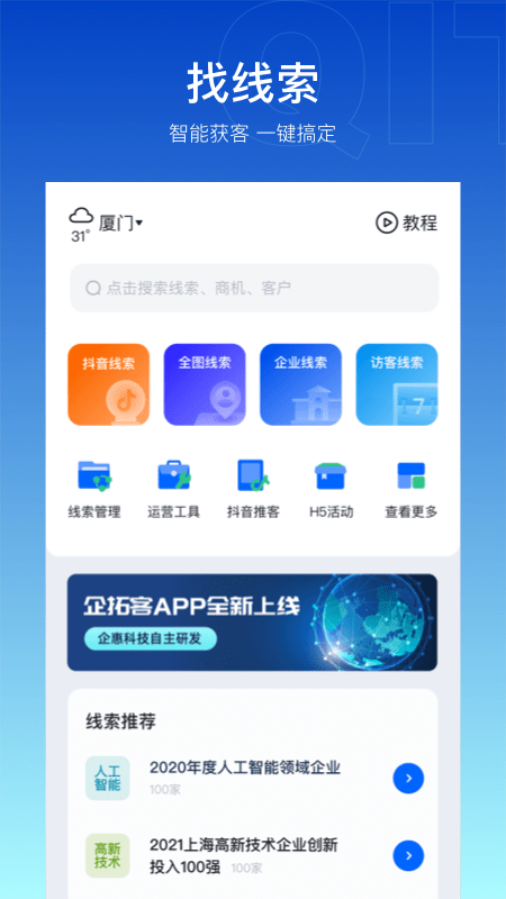 企拓客APP下载