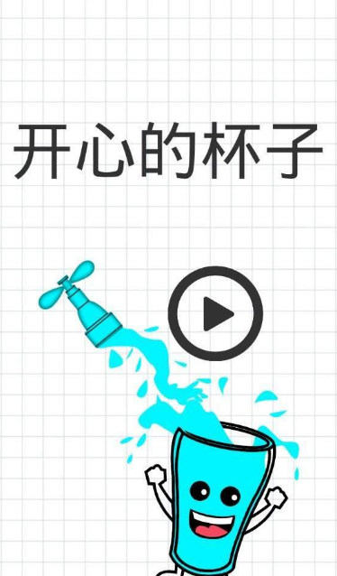开心的杯子免费版下载