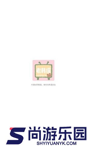 老韩综app免费下载