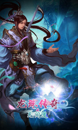 龙珠传奇之无间道中文版下载