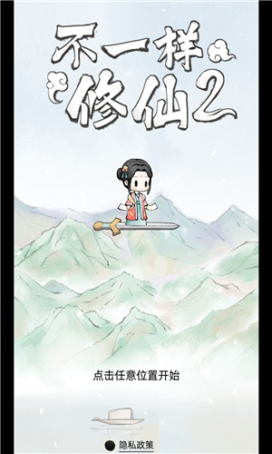 不一样修仙2最新版下载