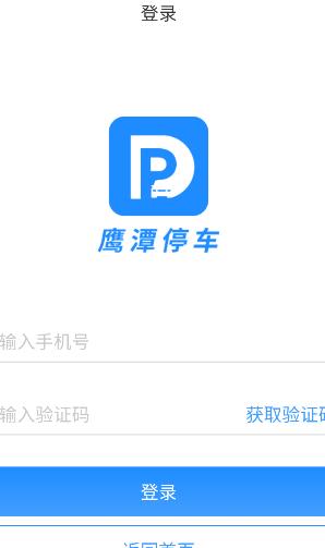 鹰潭停车专业版下载