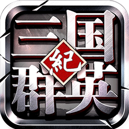 三国群英纪中文版