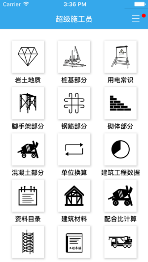 超级施工员安卓版下载