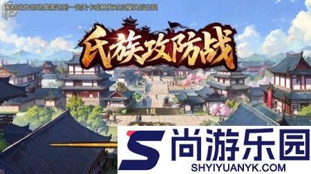 氏族攻防战兑换码真实有效