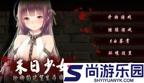 末日少女珍娜的生存日记中文版下载