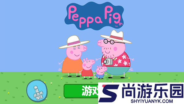 小猪佩奇假期游戏手机版下载