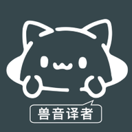 兽音译者APP