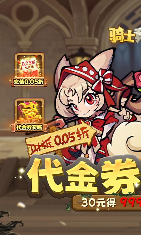 骑士竞技场0.05折买断代金券下载