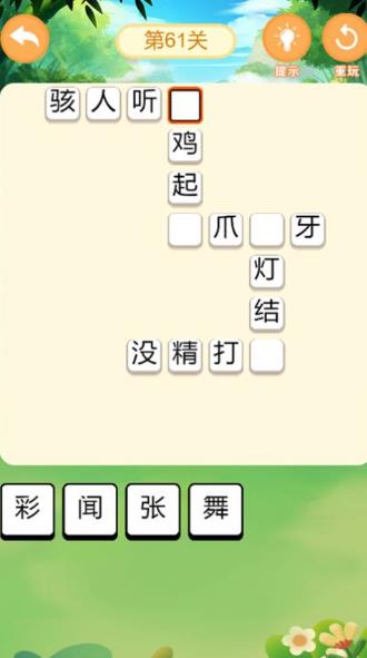 成语小能手免费版下载