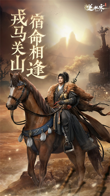 逆水寒正版下载