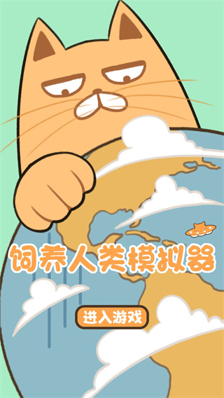 饲养人类模拟器安卓版下载