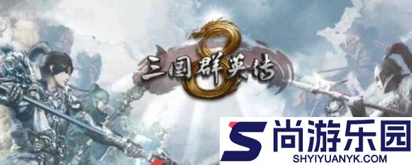 三国群英传8经典版最新版下载