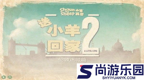 送小羊回家2中文版下载