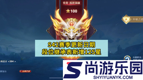 王者荣耀S42段位怎么继承