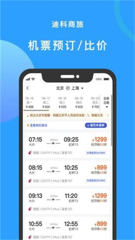 迪科商旅安卓版下载