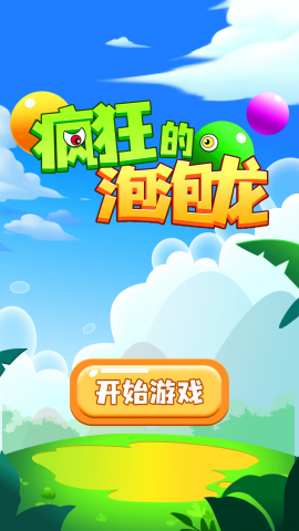疯狂泡泡龙手机最新版下载