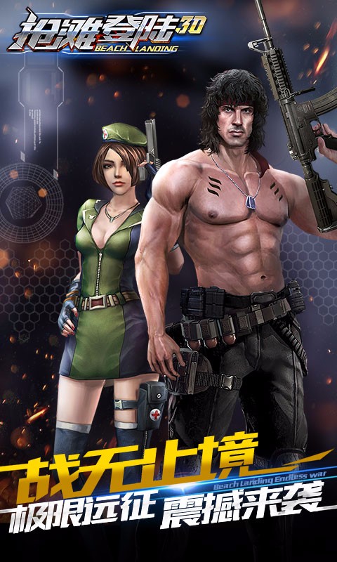抢滩登陆3D官方版正版下载
