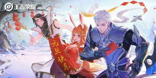 王者荣耀2026元旦节有哪些活动,王者荣耀2026元旦节有哪些活动-王者荣耀2026元旦福利