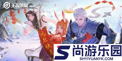 王者荣耀2026元旦福利