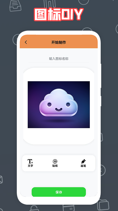 自制图标宝手机版下载