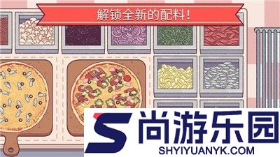 可口的披萨美味的披萨2026最新版下载