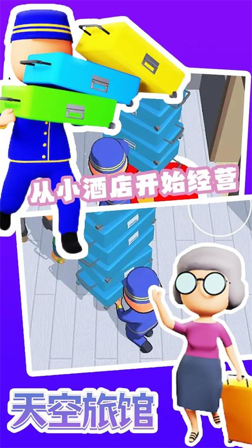 天空旅馆手游下载