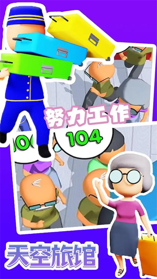 天空旅馆手游下载